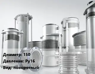 Компенсатор 150 Ру16 поворотный